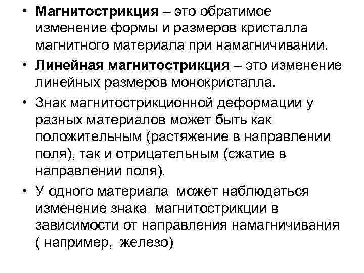  • Магнитострикция – это обратимое изменение формы и размеров кристалла магнитного материала при
