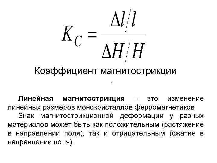  Коэффициент магнитострикции . Линейная магнитострикция – это изменение линейных размеров монокристаллов ферромагнетиков Знак