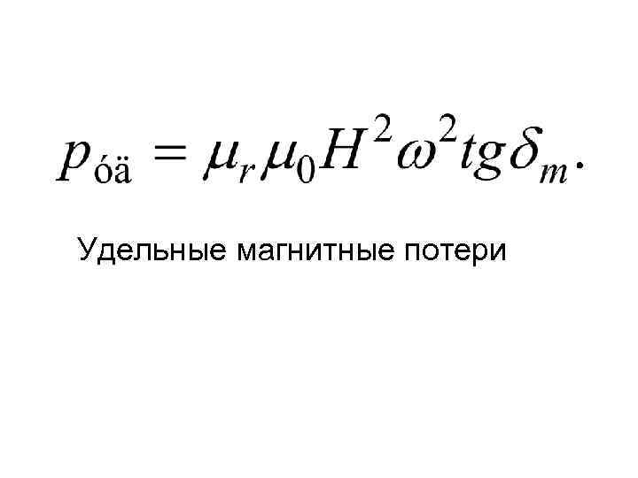  Удельные магнитные потери 