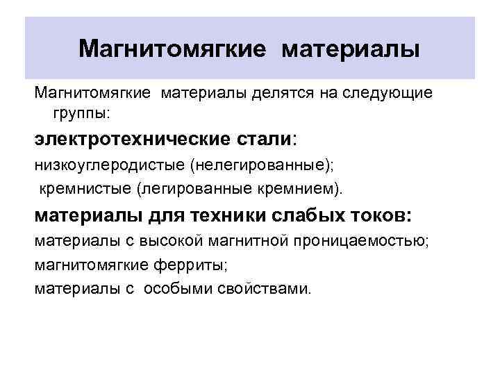 Магнитомягкие материалы делятся на следующие группы: электротехнические стали: низкоуглеродистые (нелегированные); кремнистые (легированные кремнием). материалы