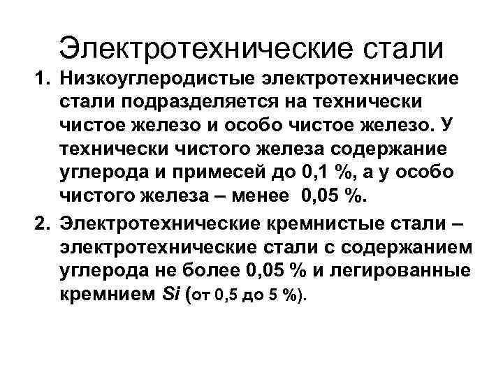 Электротехнические стали 1. Низкоуглеродистые электротехнические стали подразделяется на технически чистое железо и особо чистое