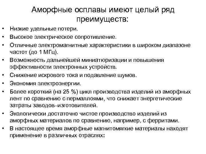  Аморфные осплавы имеют целый ряд преимуществ: • Низкие удельные потери. • Высокое электрическое