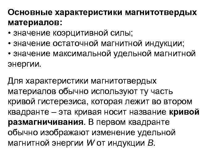 Основные характеристики магнитотвердых материалов: • значение коэрцитивной силы; • значение остаточной магнитной индукции; •