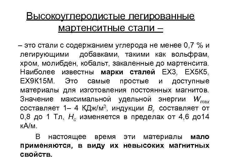 Высокоуглеродистые легированные мартенситные стали – – это стали с содержанием углерода не менее 0,