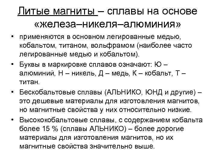 Литые магниты – сплавы на основе «железа–никеля–алюминия» • применяются в основном легированные медью, кобальтом,