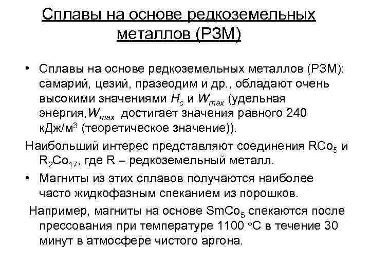 Сплав на основе. Магнитотвердые сплавы на основе редкоземельных металлов. Классификация РЗЭ. Магнитные материалы на основе РЗМ. Редкоземельные легирующие элементы.