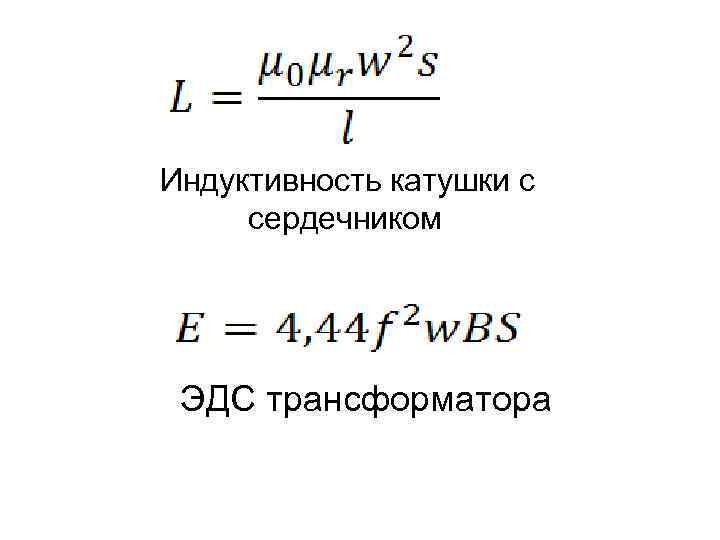  Индуктивность катушки с сердечником ЭДС трансформатора 