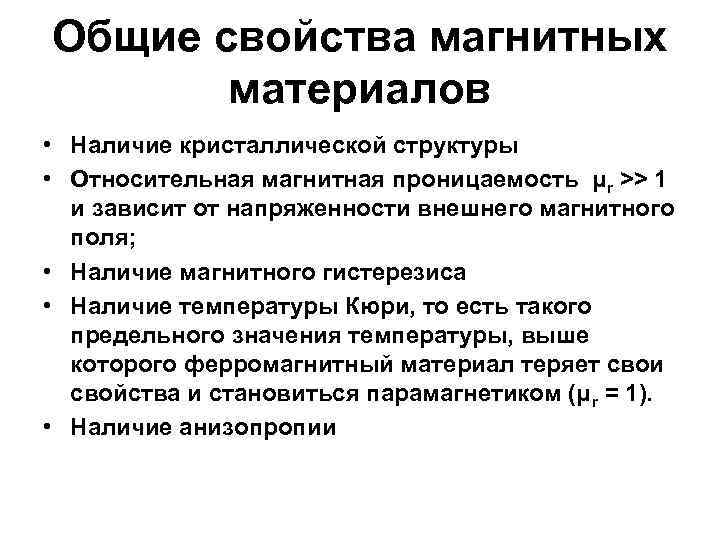 Общие свойства магнитных материалов • Наличие кристаллической структуры • Относительная магнитная проницаемость μr >>