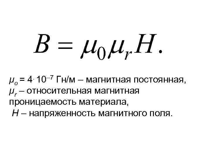 Магнитная проницаемость больше единицы