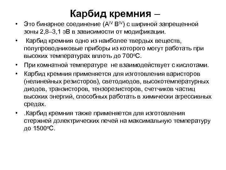 Карбид кремния – • Это бинарное соединение (АIV ВIV) с шириной запрещенной зоны 2,