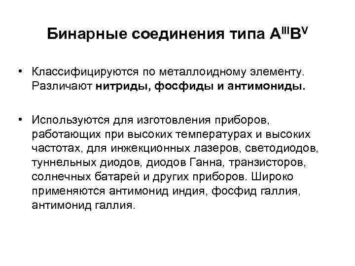 Бинарные соединения типа АIIIВV • Классифицируются по металлоидному элементу. Различают нитриды, фосфиды и антимониды.