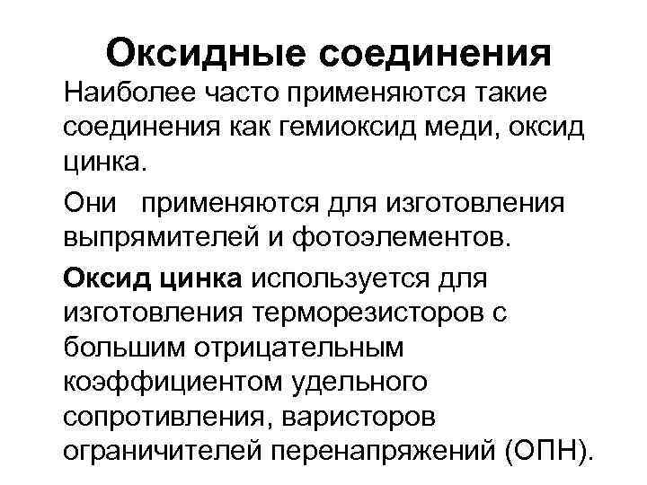 Оксидные соединения Наиболее часто применяются такие соединения как гемиоксид меди, оксид цинка. Они применяются