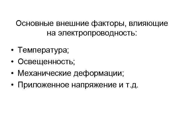 Главный внешний. Воздействие внешних факторов на электропроводность полупроводников. Факторы влияющие на электропроводность. Факторы влияющие на электропроводность проводниковых материалов. Факторы, влияющие на проводимость полупроводников.