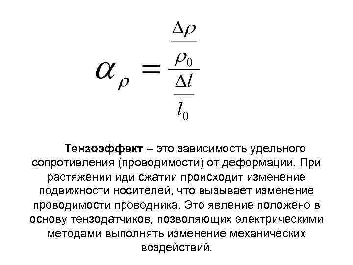 Тензоэффект – это зависимость удельного сопротивления (проводимости) от деформации. При растяжении иди сжатии происходит