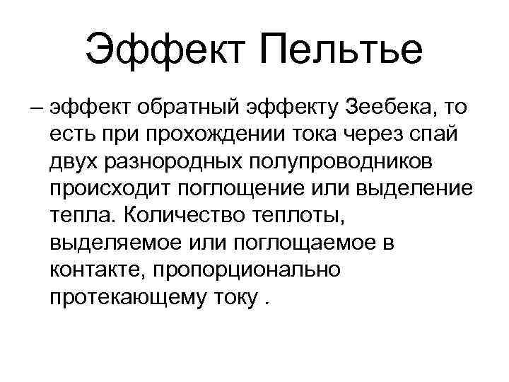Эффект Пельтье – эффект обратный эффекту Зеебека, то есть при прохождении тока через спай