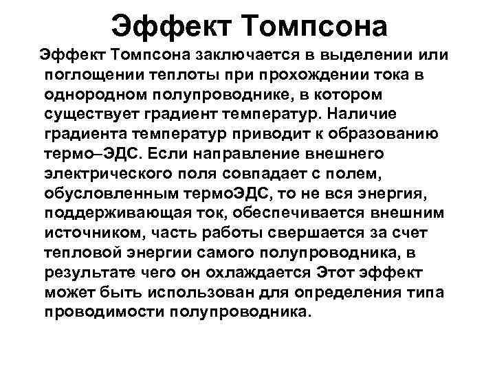 Эффект томсона. Термоэлектрические явления Томпсона. Эффект Томпсона в полупроводнике. Термоэлектрический эффект Томсона.