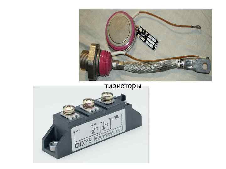 тиристоры 