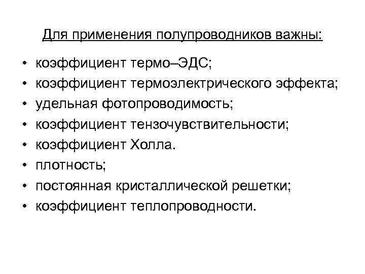 Для применения полупроводников важны: • • коэффициент термо–ЭДС; коэффициент термоэлектрического эффекта; удельная фотопроводимость; коэффициент