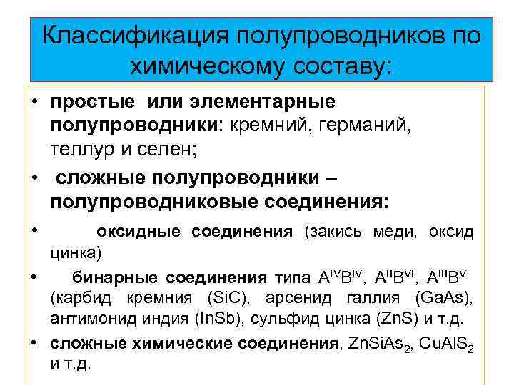 Свойства полупроводников. Общая характеристика полупроводниковых материалов. Полупроводниковые материалы примеры. Простые полупроводниковые материалы. Простые и сложные полупроводники.