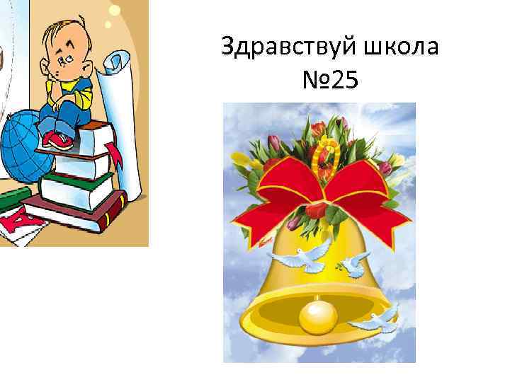 Здравствуй школа № 25 