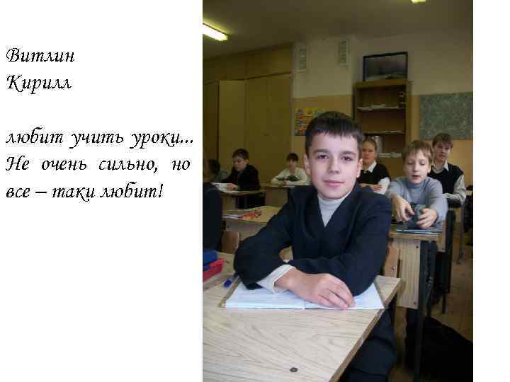 Витлин Кирилл любит учить уроки. . . Не очень сильно, но все – таки