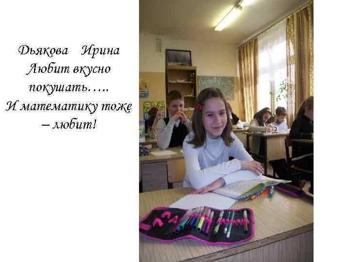 Дьякова Ирина Любит вкусно покушать…. . И математику тоже – любит! 