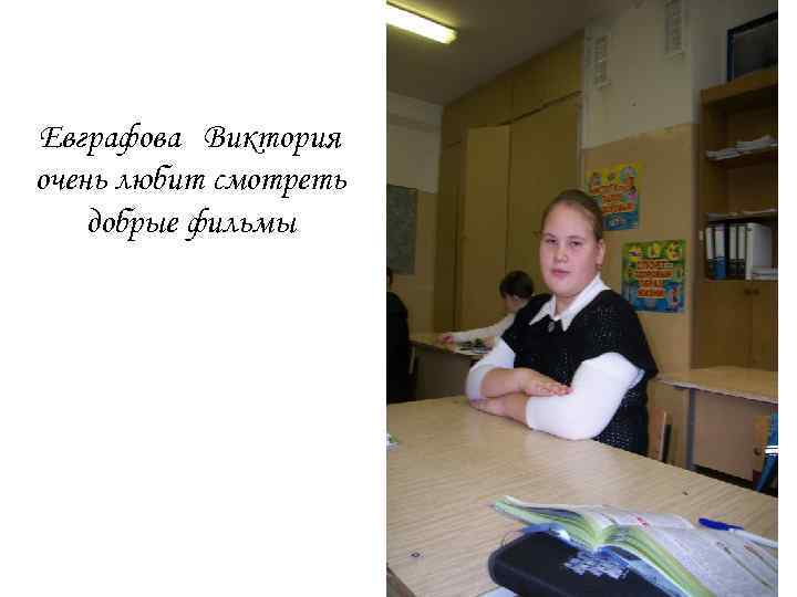Евграфова Виктория очень любит смотреть добрые фильмы 