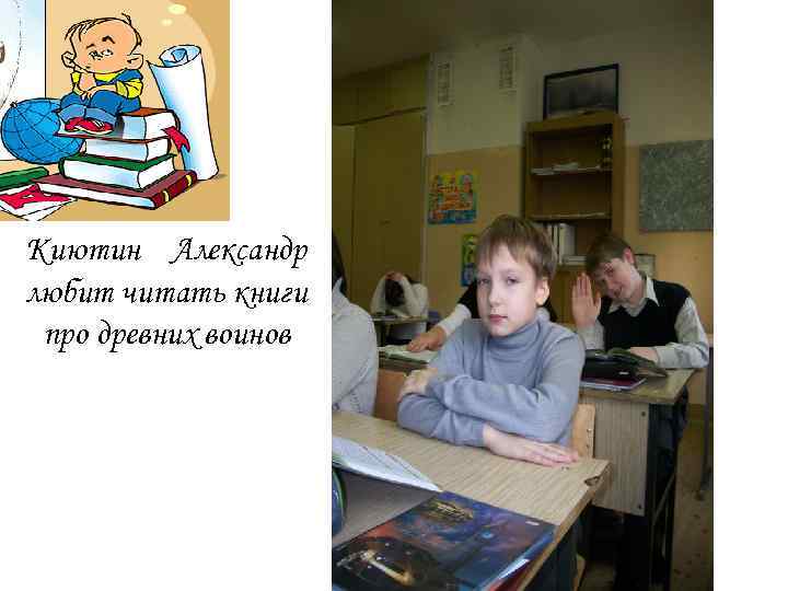 Киютин Александр любит читать книги про древних воинов 