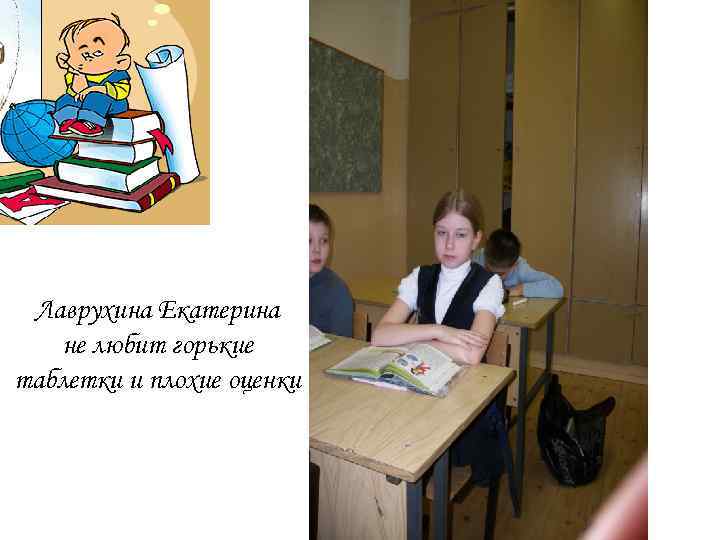Лаврухина Екатерина не любит горькие таблетки и плохие оценки 