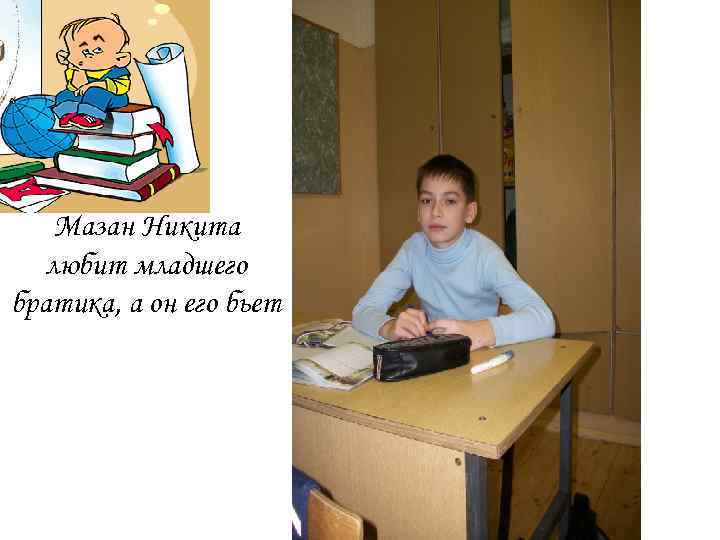 Мазан Никита любит младшего братика, а он его бьет 