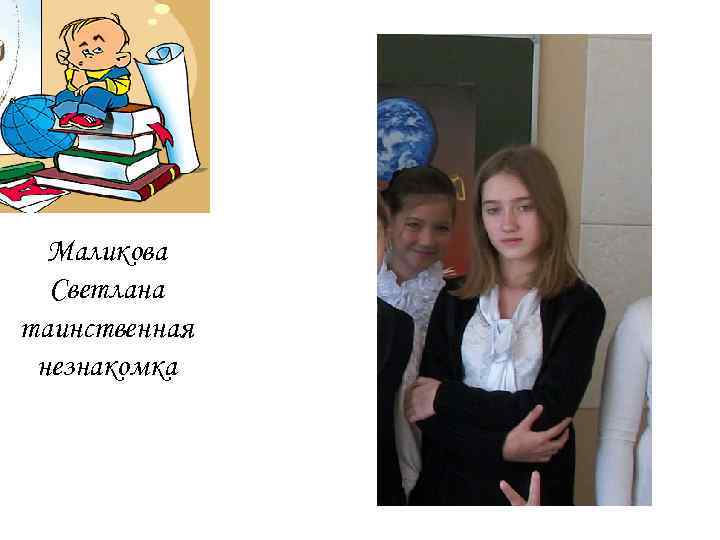 Маликова Светлана таинственная незнакомка 