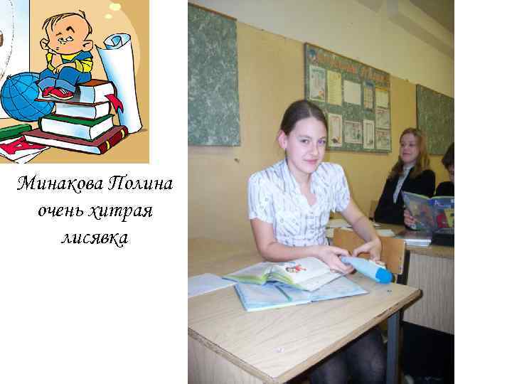Минакова Полина очень хитрая лисявка 