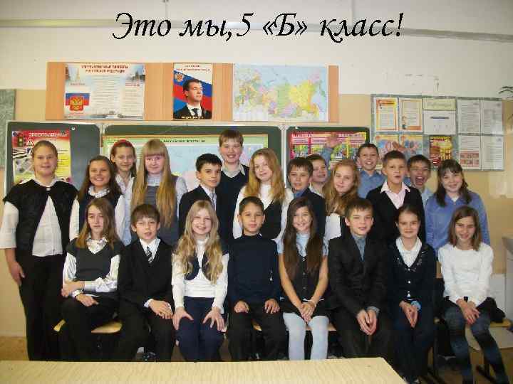 Это мы, 5 «Б» класс! 