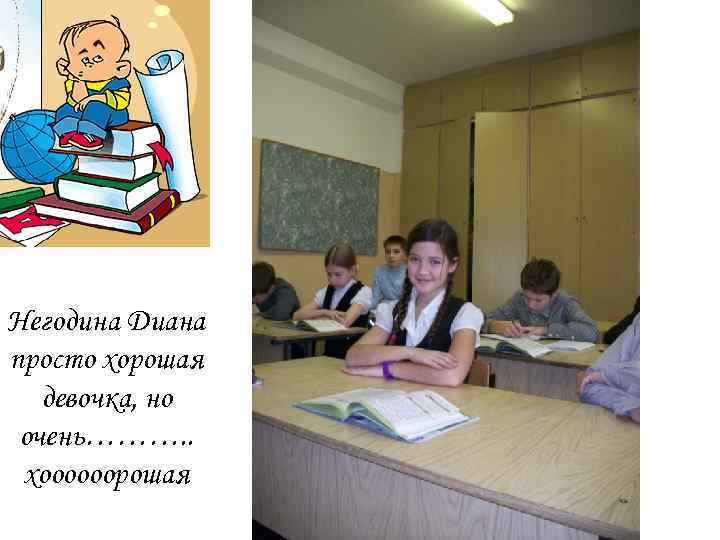 Негодина Диана просто хорошая девочка, но очень………. . хоооооорошая 