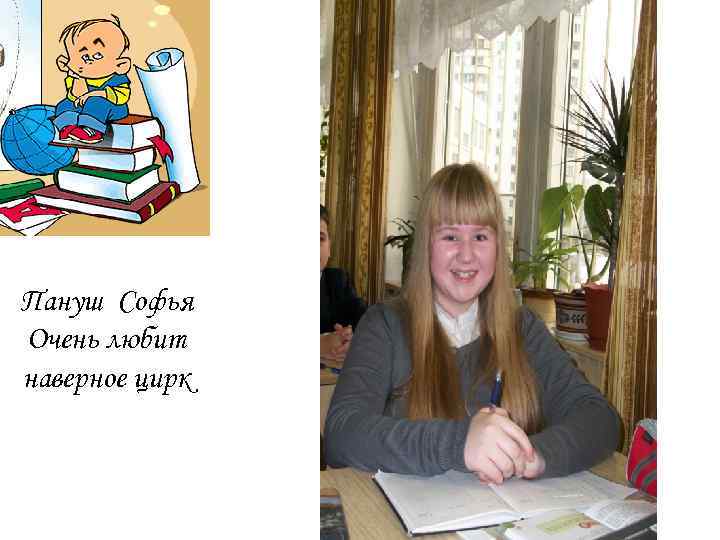 Пануш Софья Очень любит наверное цирк 