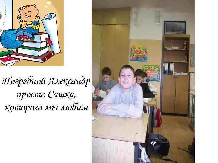 Погребной Александр просто Сашка, которого мы любим 