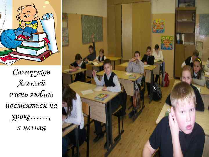 Саморуков Алексей очень любит посмеяться на уроке……, а нельзя 