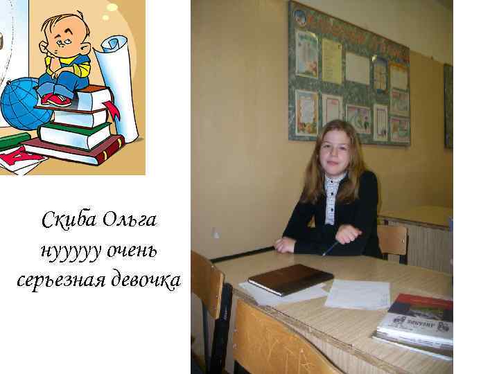 Скиба Ольга нууууу очень серьезная девочка 