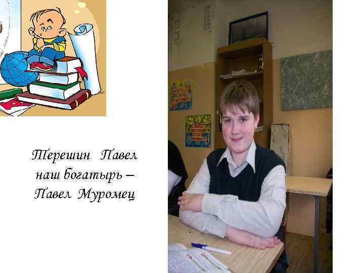 Терешин Павел наш богатырь – Павел Муромец 