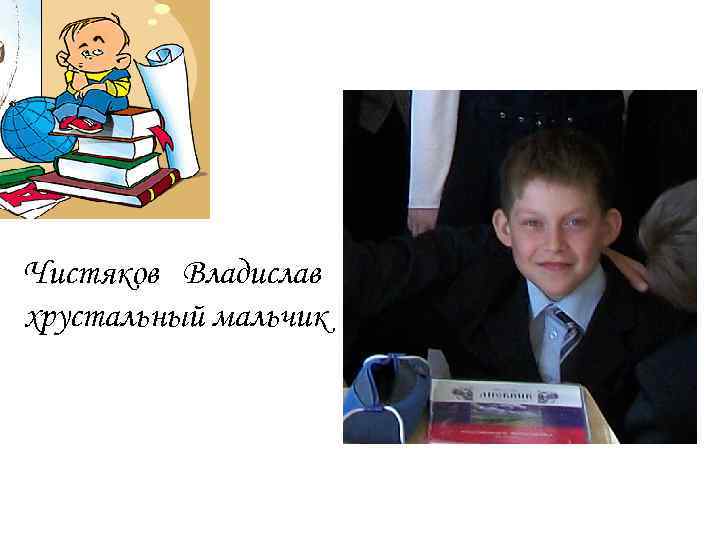 Чистяков Владислав хрустальный мальчик 
