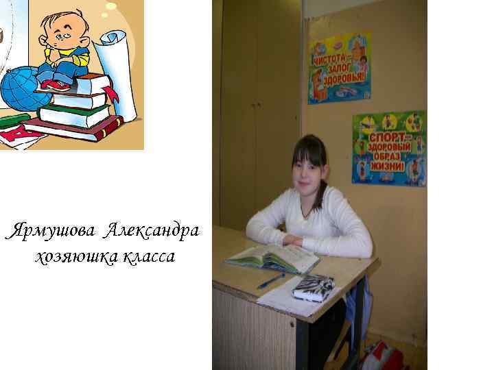 Ярмушова Александра хозяюшка класса 