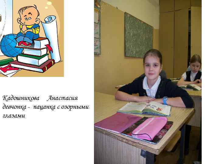 Кадошникова Анастасия девчонка - пацанка с озорными глазами 