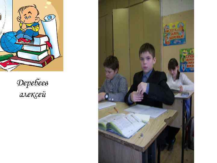 Деребеев алексей 