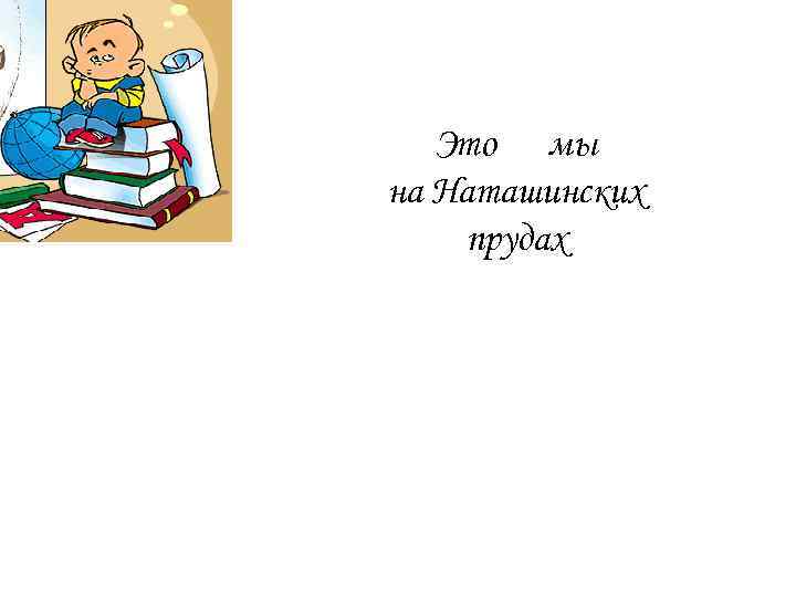 Это мы на Наташинских прудах 