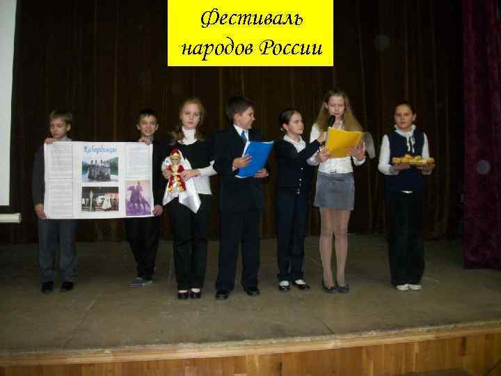 Фестиваль народов России 