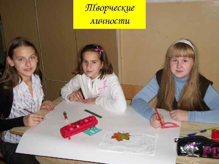 Творческие личности 