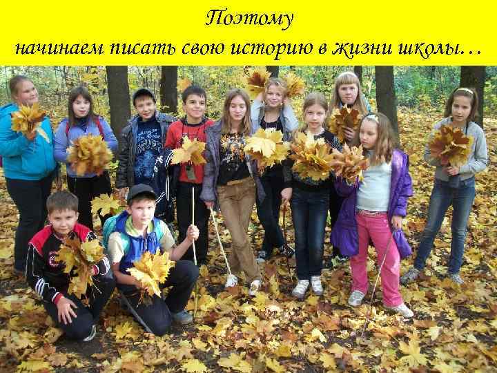 Поэтому начинаем писать свою историю в жизни школы… 