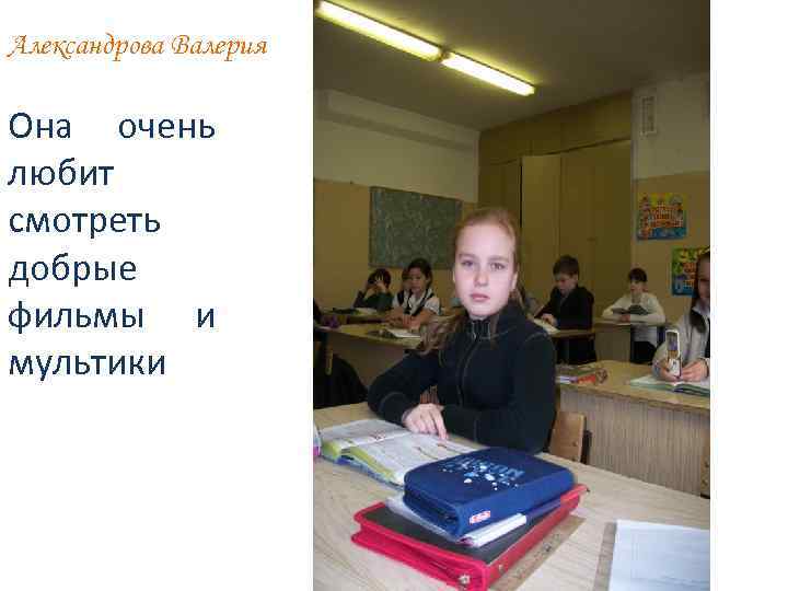 Александрова Валерия Она очень любит смотреть добрые фильмы и мультики 
