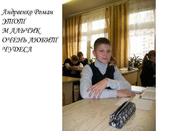 Андреенко Роман ЭТОТ М АЛЬЧИК ОЧЕНЬ ЛЮБИТ ЧУДЕСА 