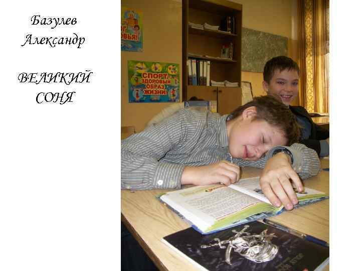Базулев Александр ВЕЛИКИЙ СОНЯ 